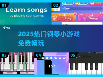 🎹2025超好玩钢琴小游戏免费下载！🎵🔥截图1