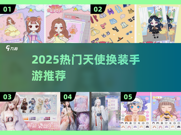 🧚♀2025最火天使换装手游TOP榜！✨截图1
