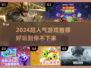 2024超人气游戏🔥好玩到停不下来！🎮