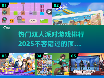 🔥2025最耐玩双人派对游戏TOP5✨截图1