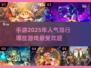 🔥2025超人气手游排行榜，玩家必玩清单🎉