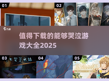 🔥2025最值得下载的哭泣游戏合集😢截图1