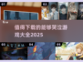 🔥2025最值得下载的哭泣游戏合集😢
