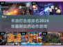 🔥2024必玩！高人气打击感手游下载推荐🎮