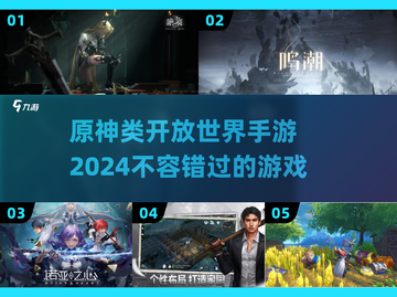 🔥2024必玩！这些游戏比原神还好玩📖截图1