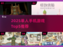 🔥2025单人手游TOP5榜单新鲜出炉！🎮