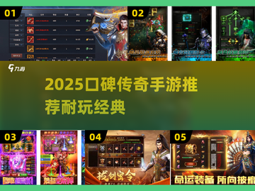 🔥2025耐玩传奇手游TOP榜💥经典热血推荐🎮截图1