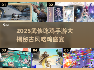 🔥2025武侠吃鸡手游TOP榜！🎮古风激战等你来战！截图1