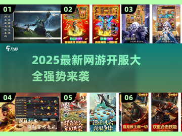 🎮2025新开网游大汇总！爆款推荐🔥截图1