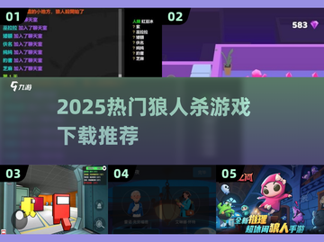 🔥2025最火狼人杀游戏下载榜来袭！💥截图1