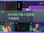 🔥2025最火狼人杀游戏下载榜来袭！💥