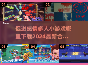🔥2024多人小游戏合集下载，促进感情必备🎉截图1