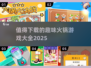 🔥2025最值得下载的火锅游戏合集来啦！🎉