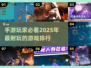 🔥2025年超耐玩手游排行榜，这些游戏太上头了！🎮