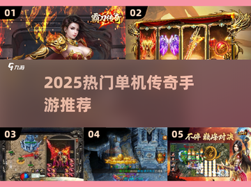 🔥2025爆款单机传奇手游推荐！一人一服爽翻天🎮截图1