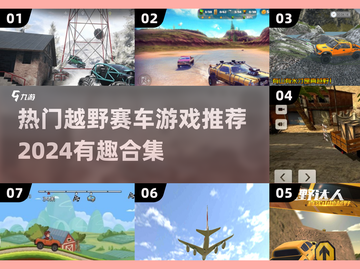 🔥2024必玩越野赛车游戏合集🎉截图1