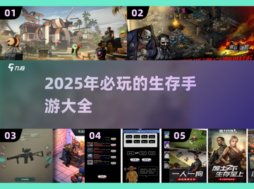 🔥2025必玩！超耐打的生存手游合集来了📱🎮截图1