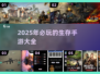 🔥2025必玩！超耐打的生存手游合集来了📱🎮