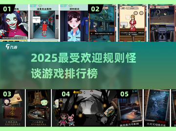 🔥2025最火规则怪谈游戏大揭秘！🎮截图1