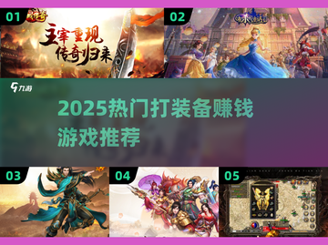 🔥打金攻略！2025超赚游戏装备变现游戏大公开💥🎮截图1