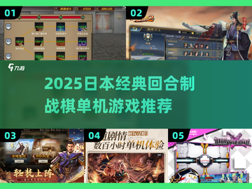 🔥2025必玩！日本经典回合制战棋单机游戏合集💥🎮截图1