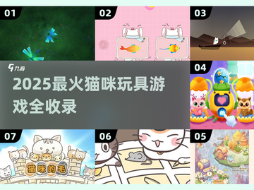 🔥2025最火猫咪玩具游戏合集🐾截图1