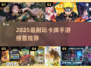 🔥2025最火卡牌手游TOP1！🎮