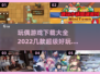 2022超🔥玩偶手游推荐💡下载必玩