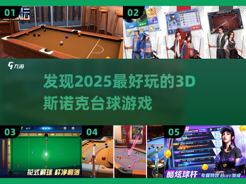 2025最受欢迎的3D斯诺克台球游戏🔥快来玩！截图1