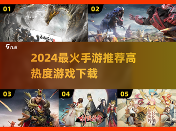 🔥2024最火手游TOP榜！🔥高热度游戏速下载🎮截图1