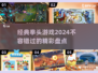 🔥2024必玩拳头游戏盘点，经典之作等你来战！🎮