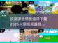 2025最🔥搞笑游戏合集🎉下载必玩！
