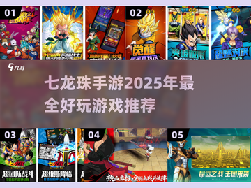 🔥2025最耐玩的七龙珠手游大全，龙珠迷不容错过！🎮截图1