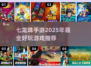 🔥2025最耐玩的七龙珠手游大全，龙珠迷不容错过！🎮