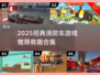 🔥消防车游戏推荐2025！经典玩法🔥🎮