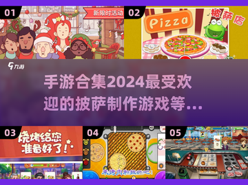 🔥2024超FUN披萨手游合集🍕玩到停不下来！截图1