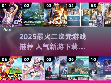 🔥2025二次元新游TOP榜！🎮必玩人气手游推荐💥截图1