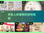 2022超🔥养宠物手游推荐🐾