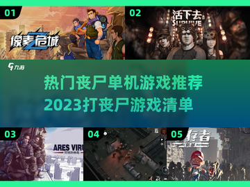 🔥2023必玩丧尸单机游戏推荐좀截图1