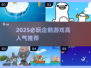 🔥2025必玩企鹅游戏合集🐧高人气推荐！