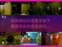 🔥2025年超赞后室手游下载推荐🎮值得玩的经典游戏清单！