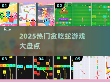 🐍2025最上头贪吃蛇游戏TOP榜！截图1