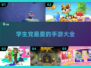学生党必玩🔥手游推荐，学霸也在玩！🎮