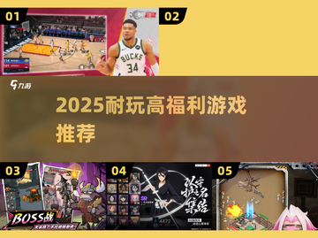 🎮2025超值福利游戏大放送！截图1