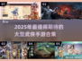 🔥2025必玩的大型武侠手游合集💥武侠迷不容错过！