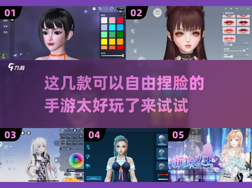 超赞！这几款手游捏脸玩法太上头啦🤩截图1