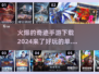 🔥2024必玩！超火爆奇迹手游下载📌