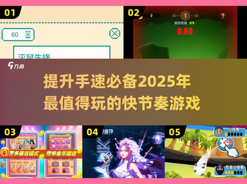 🔥2025超燃手速游戏推荐，提升反应力必备！🎮截图1