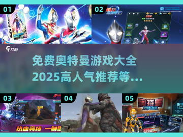 🔥2025最全奥特曼游戏免费玩，快来看看哪些是你喜欢的！💥截图1