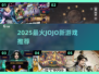 2025必玩JOJO新游🔥这些爆款你不能错过🎮